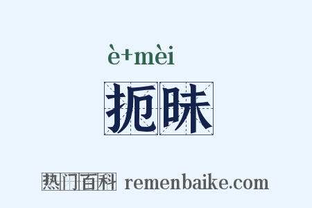 扼昧是什么意思的图片